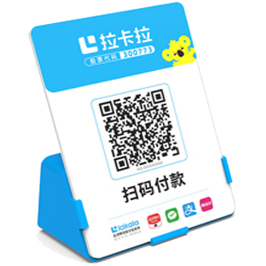 铁力拉卡拉全能收款Q码